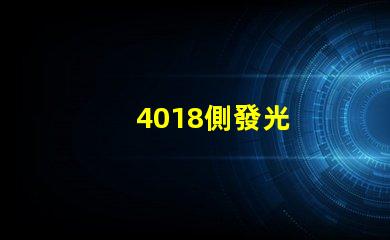 4018側發光