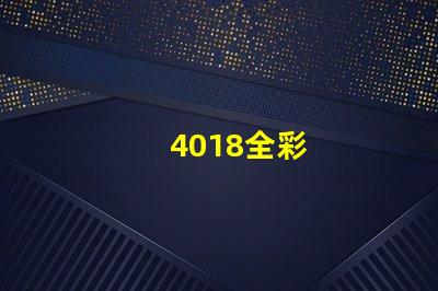 4018全彩