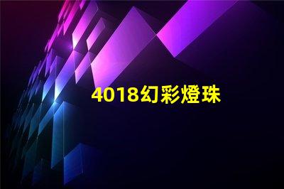 4018幻彩燈珠
