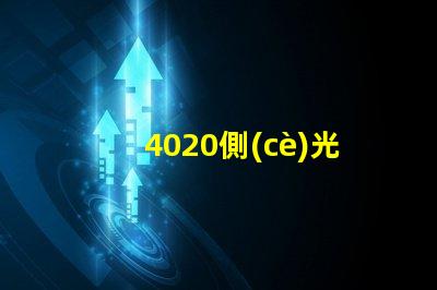 4020側(cè)光