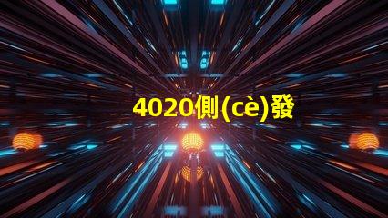 4020側(cè)發(fā)光
