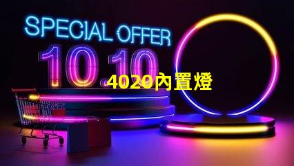 4020內置燈