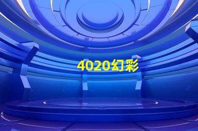 4020幻彩