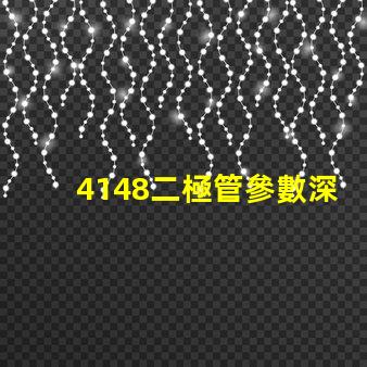 4148二極管參數深入分析4148二極管性能與應用