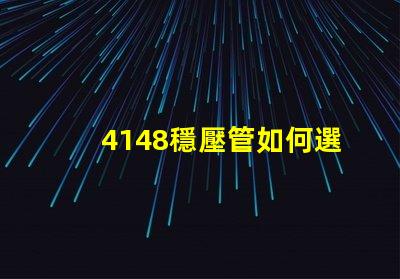 4148穩壓管如何選擇最佳穩壓管以確保電路穩定性