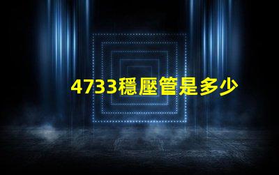 4733穩壓管是多少伏深入解析4733穩壓管的電壓特性