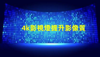 4k影視燈提升影像質(zhì)量的關(guān)鍵設(shè)備