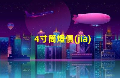 4寸筒燈價(jià)格解析市場(chǎng)行情與性價(jià)比