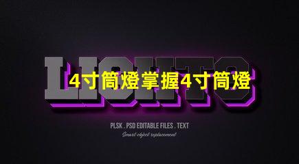 4寸筒燈掌握4寸筒燈的選購技巧與應(yīng)用