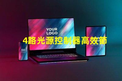 4路光源控制器高效節能照明解決方案的關鍵