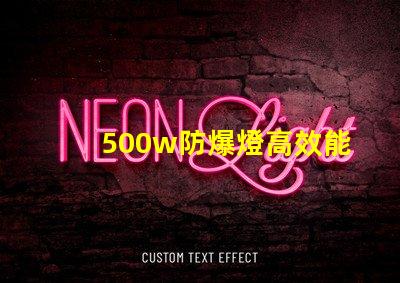 500w防爆燈高效能與安全性的完美結(jié)合,你準(zhǔn)備好了嗎