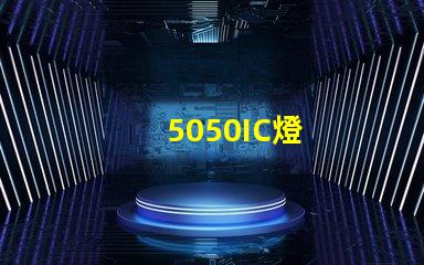 5050IC燈