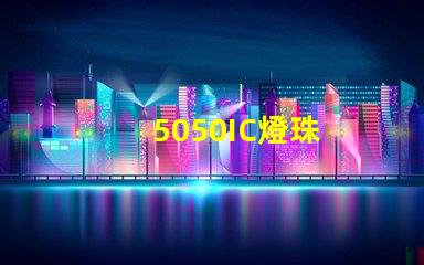 5050IC燈珠