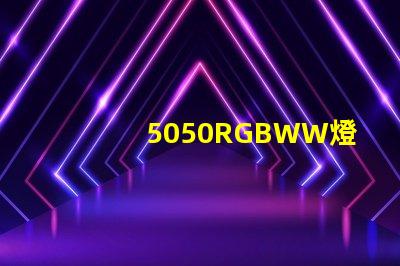 5050RGBWW燈珠