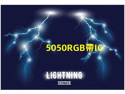 5050RGB帶IC