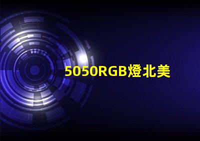 5050RGB燈北美專利創(chuàng)新保護(hù)與應(yīng)用價值解析