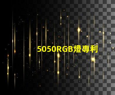 5050RGB燈專利核心技術(shù)與避坑指南