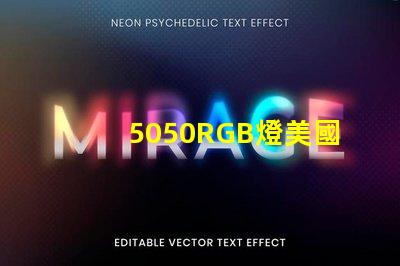 5050RGB燈美國(guó)專利案例解析,如何搶占LED行業(yè)技術(shù)高地