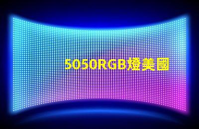 5050RGB燈美國(guó)專利長(zhǎng)期盈利模式背后的秘密