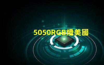 5050RGB燈美國專利保護技術解析為何如此受市場追捧
