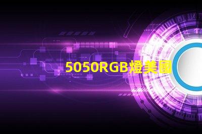 5050RGB燈美國專利全球市場競爭力解析