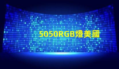 5050RGB燈美國專利品牌價值與市場擴展前景剖析