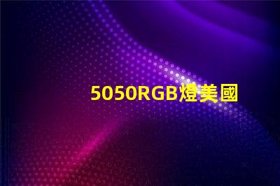 5050RGB燈美國專利技術(shù)亮點(diǎn)解析,如何推動技術(shù)革新與商業(yè)新機(jī)遇