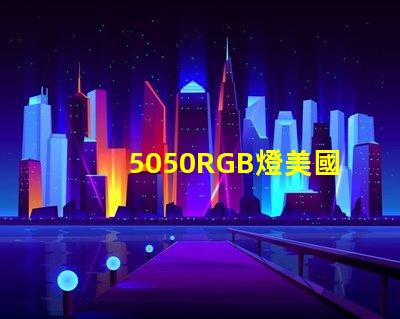 5050RGB燈美國專利技術(shù)革新能否引領(lǐng)LED行業(yè)新潮流