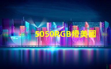 5050RGB燈美國專利技術合規性詳解,如何確保符合國際標準
