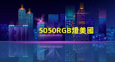 5050RGB燈美國專利法律風險提示LED廠商如何規避侵權問題