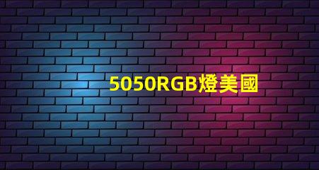 5050RGB燈美國專利法規更新解讀