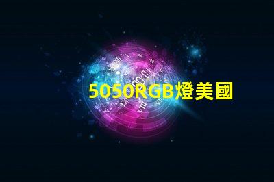 5050RGB燈美國專利申請攻略有哪些關(guān)鍵技巧