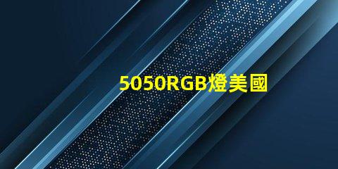 5050RGB燈美國專利的經濟效益與技術創新是否改變了行業格局