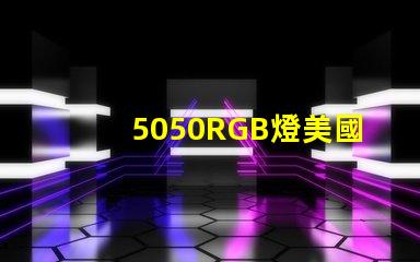 5050RGB燈美國專利認證標準詳解