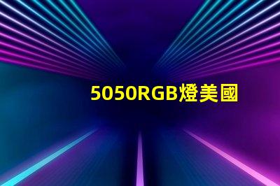 5050RGB燈美國專利長期盈利模式背后的秘密