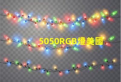 5050RGB燈美國市場授權詳情