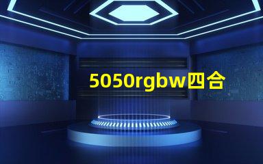 5050rgbw四合一燈珠