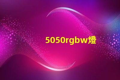 5050rgbw燈