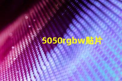 5050rgbw貼片LED