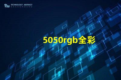5050rgb全彩