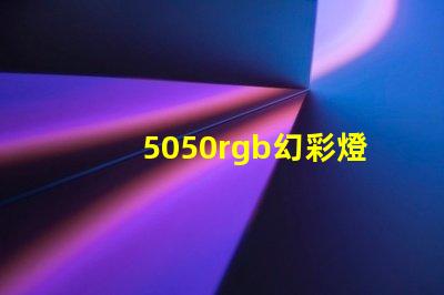 5050rgb幻彩燈