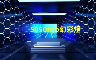 5050rgb幻彩燈珠