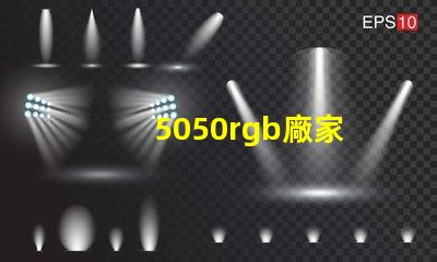5050rgb廠家