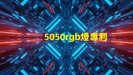 5050rgb燈專利