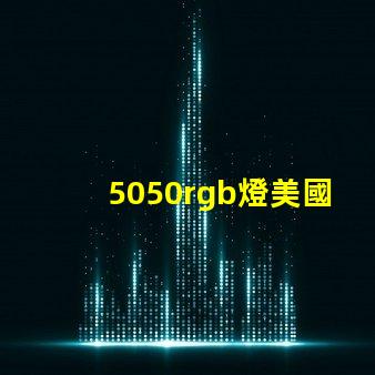 5050rgb燈美國(guó)專(zhuān)利