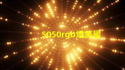 5050rgb燈美國專利創新保護與技術優勢詳解