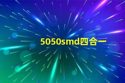 5050smd四合一