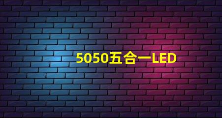 5050五合一LED