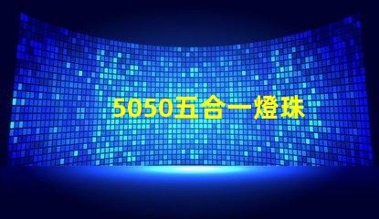 5050五合一燈珠
