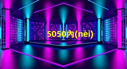 5050內(nèi)置ic